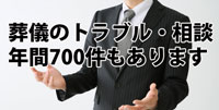 葬儀トラブルは年間700件