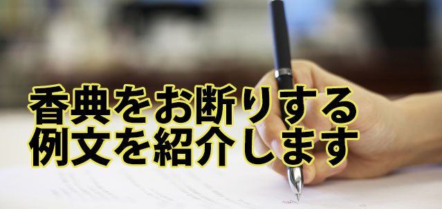 香典を失礼なく辞退する方法 香典をお断りする葬儀が多くなった理由 お葬式の先生