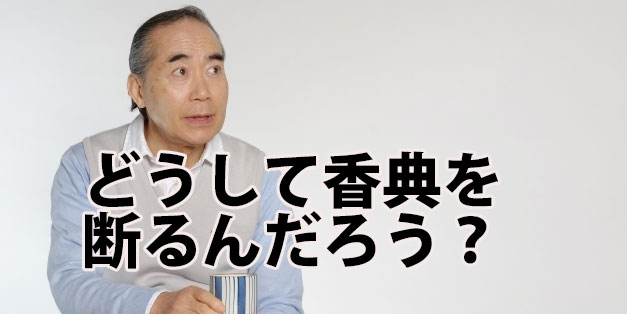 香典を失礼なく辞退する方法 香典をお断りする葬儀が多くなった理由 お葬式の先生