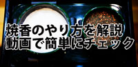 焼香のやり方を解説