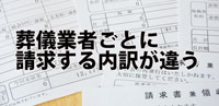 葬儀業者ごとに請求する内訳が違う