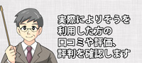 よりそうの口コミや評価、評判