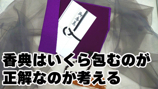 香典はいくら包むのが正解？